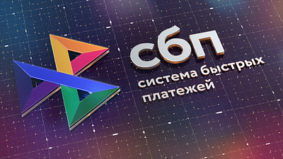 СБП 3d ae broadcast c4d cg cgi cinema4d сбп