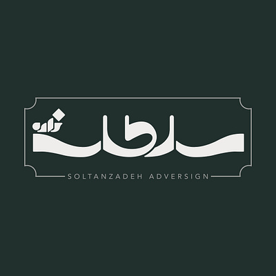 SOLTANZADEH LOGO