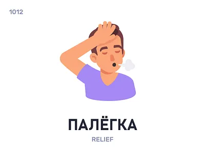 Палёгка / Relief belarus belarusian language daily flat icon illustration vector word