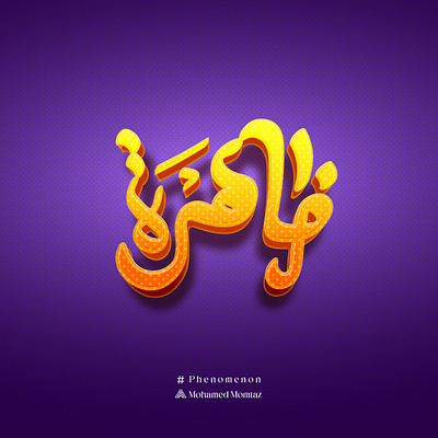 Phenomenon arabic calligraphy arabic design art calliraphy design graphic design icon illustration lettering logo love love logo love typo phenomenon typo typography