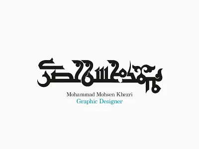 Mohammad Mohsen Khezri / 2020 kufic farsi logo kufic logotype mohammad mohsen khezri mohsen khezri personal logo personal randing طراحی لوگو با خط کوفی طراحی نشانه با خط کوفی طراحی نشانه شخصی محسن خضری محمد محسن خضری