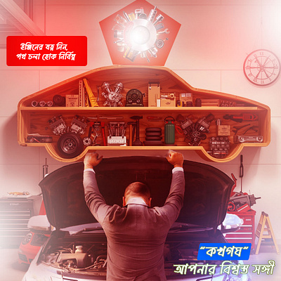 Car Servicing Poster Design advertising design automotive care bangla typhograpy brand design car service design creative poster design dribbble bangladesh engine care graphic design marketing desing photoshop design poster design social media design vehicle maintenance
