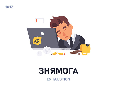 Знямóга / Exhaustion belarus belarusian language daily flat icon illustration vector