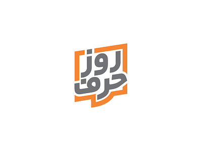 طراحی نشانه | حرف روز branding design graphic design logo typography