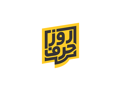 طراحی نشانه | حرف روز branding design graphic design logo typography
