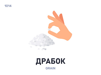 Драбóк / Grain belarus belarusian language daily flat icon illustration vector word