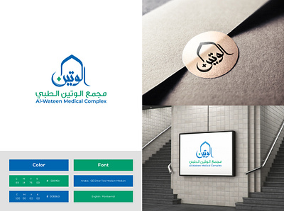 Al Wateen Medical Complex logo al wateen al wateen logo arabic brand arabic logo arabic medical logo arabic typography logo branding doctors logo hospital logo logo medical branding medical logo typography الوتين