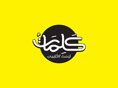 كلمات ليست كالكلمات 👌 arabic brand arabic typo branding calligraphy design graphic graphic design graphix identity illustration logo typo typography vector