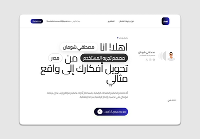 🧑‍🎨 Personal Portfolio – Hero Section (Arabic UI Design) arabicdesign creativedesign herosection minimaldesign modernui personalportfolio portfoliodesign ui uidesign uiuxdesign uxdesign webdesign