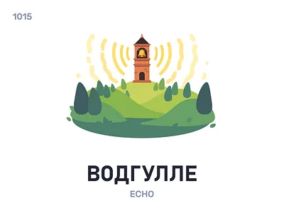 Вóдгулле / Echo belarus belarusian language daily flat icon illustration vector word