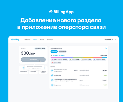 Добавление нового раздела в приложение оператора связи design product design ui ux