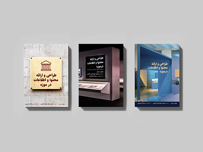 جلد کتاب | طراحی و ارائه محتوا و اطلاعات در موزه book cover design graphic design print