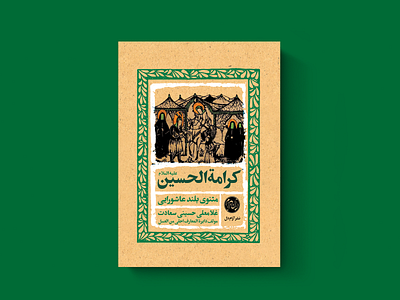 طراحی کتاب | کرامة‌الحسین book cover design graphic design print