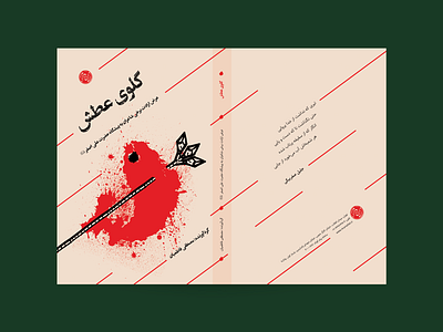 جلد کتاب | گلوی عطش book cover design graphic design print