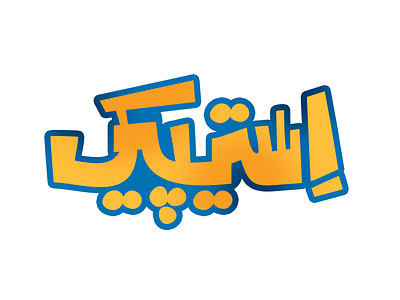 نام‌نوشته | استیپیک branding design graphic design logo logotype