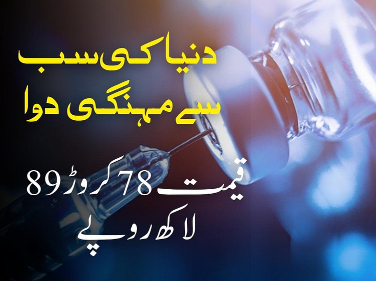 The most expensive drug in the world costs 788.9 million rupees. by