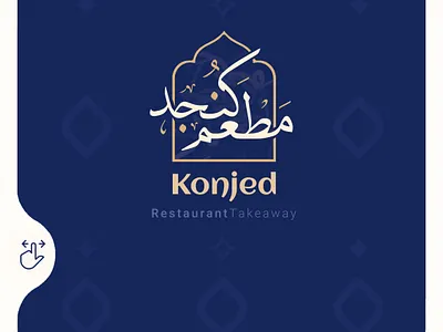 Konjed Restaurant | Brand Identity Project | Logo Design | 2025 brand identity logo logo design logo restaurant logotype logotype farsi restaurant takeaway restaurant