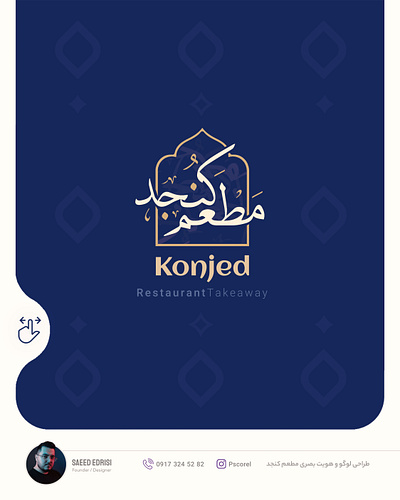 Konjed Restaurant | Brand Identity Project | Logo Design | 2025 brand identity logo logo design logo restaurant logotype logotype farsi restaurant takeaway restaurant
