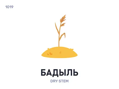 Бады́ль / Dry stem belarus belarusian language daily flat icon illustration vector word