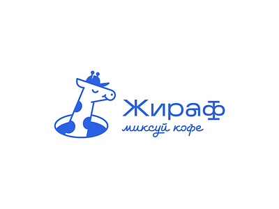 Giraffe coffee shop africa animal logo brand brand identity branding cafe coffee coffee shop design giraffe giraffe logo graphic design identity logo logotype mark minimal tea vector visual identity