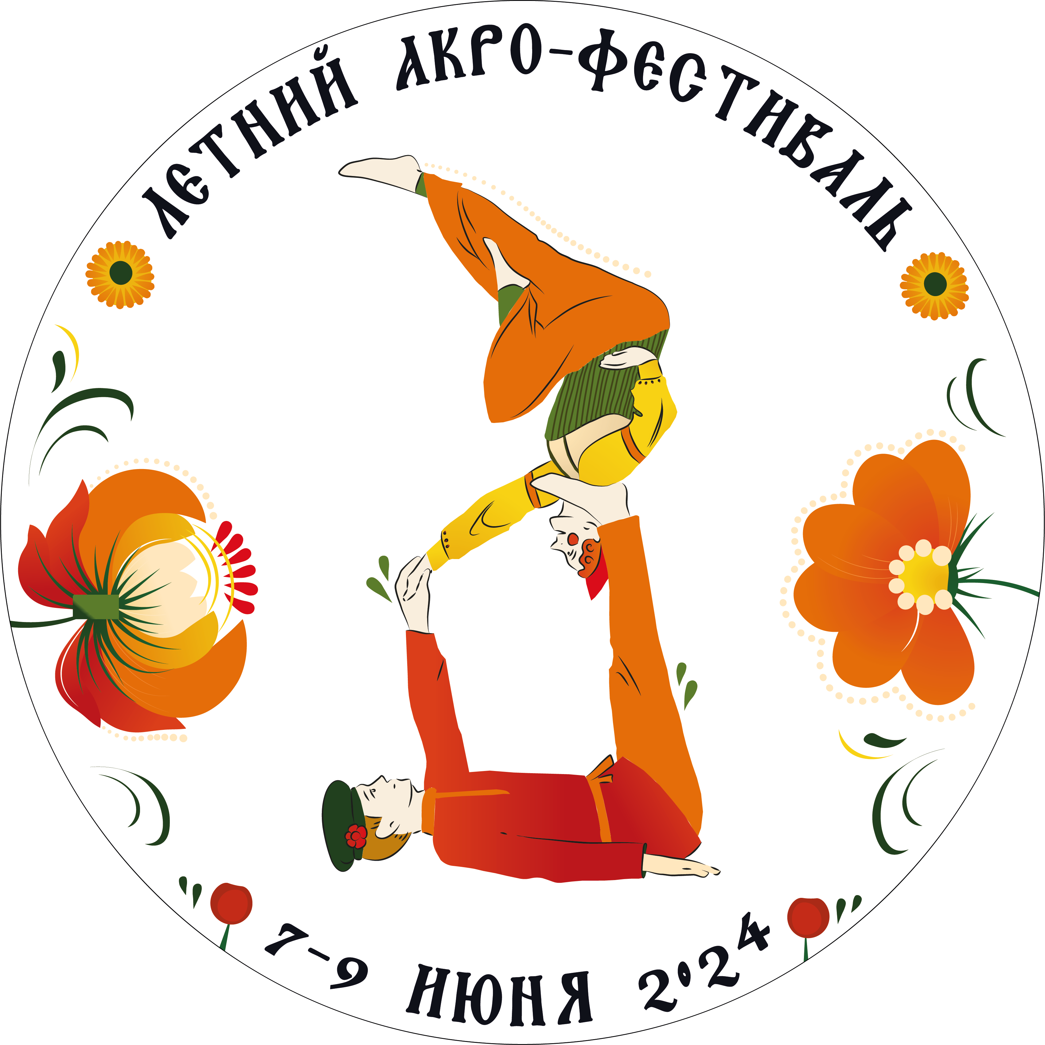 Summer Acroyoga festival in Moscow 2024 acrobat art banner ad branding character design flowers folk graphic design illustration illustrator polygraphy russian style social media banner sticker typography vector