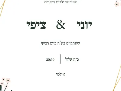 עיצוב הזמנה אירוסין