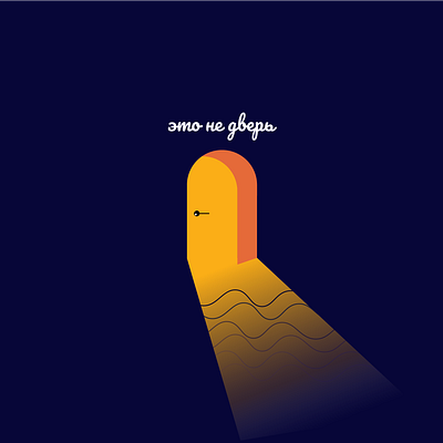 Это не дверь illustration vector