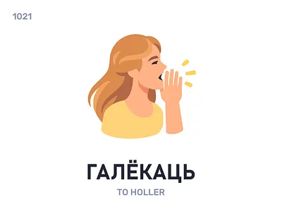 Галёкаць / To holler belarus belarusian language daily flat icon illustration vector word
