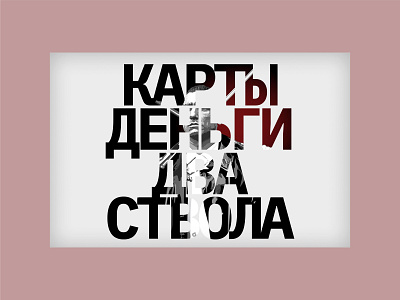 Poster for "Lock, Stock and Two Smoking Barrels". Great movie. banner colors design design concept film guy richie lock stock logo movie poster web web design