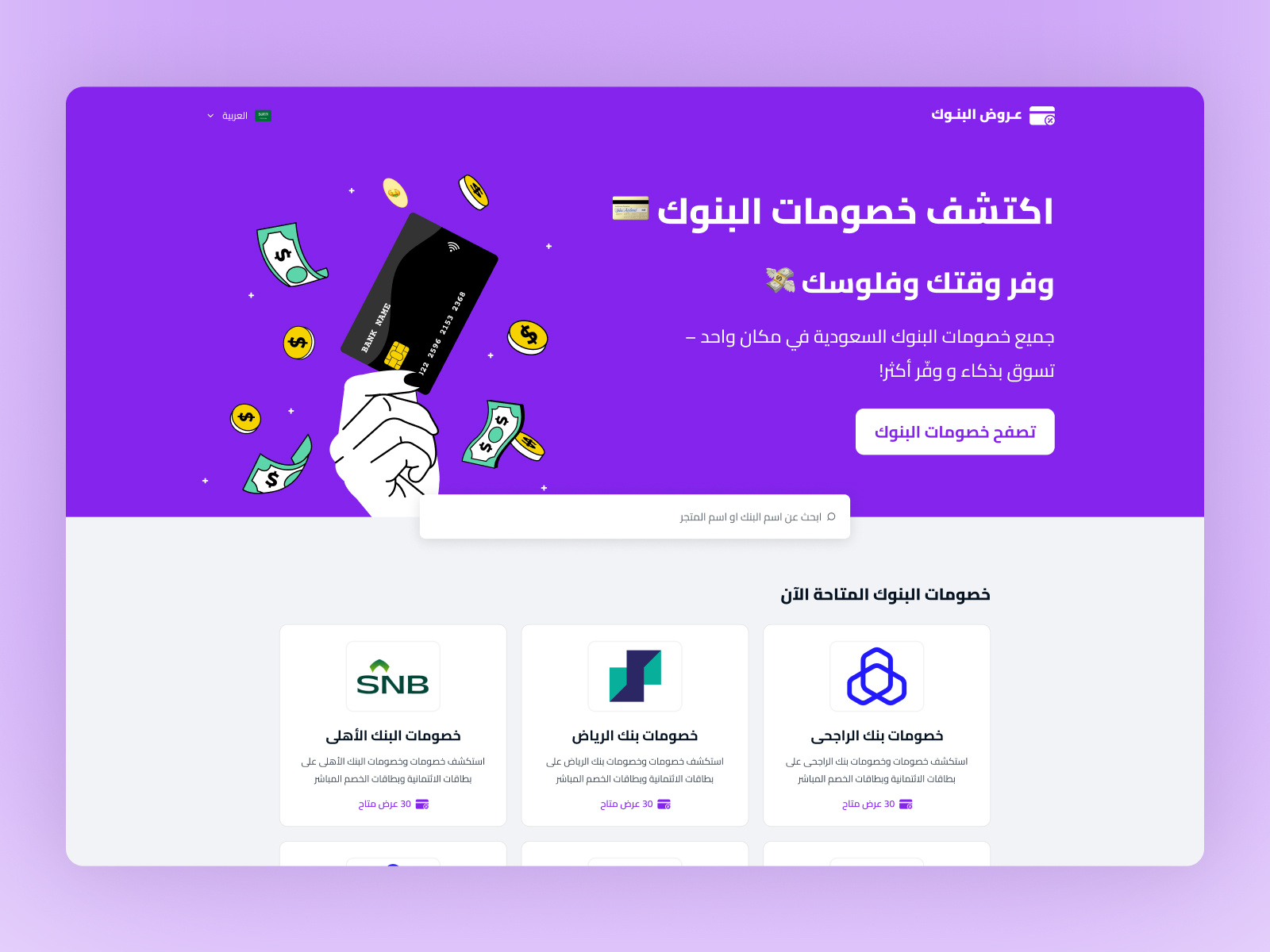 Bank Offers - Landing Page arabic branding clean clear coupons design discounts figma illustration interface landing page logo offers ui ui design ux web design website