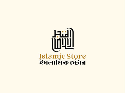 Islamic Store Logo arabic arabic brand arabic identity arabic logo brand mark branding calligraphy clean arabic logo fashion brand identity islamic identity islamic store islamic store logo lifestyle logo logoconcept modern arabic logo muslim fashion logo store logo typography