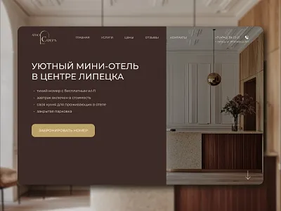"Atmosphere" - Design of a mini-hotel landing page b2bwebdesign bookingui branding hospitality travel web design