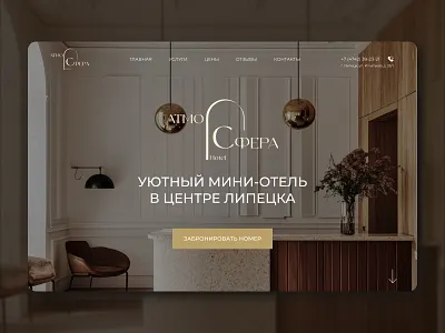 "Atmosphere" - Design of a mini-hotel landing page bookingui hospitality travel