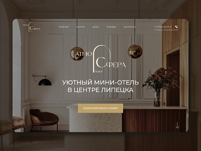 "Atmosphere" - Design of a mini-hotel landing page bookingui hospitality travel