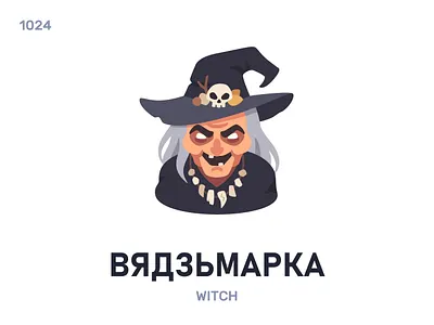 Вядзьмáрка / Witch belarus belarusian language daily flat icon illustration vector word