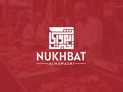 Arabic Kufi + Cleaver - Arabic Meat Shop Logo arabic logo arabic wordmark branding butchershop cleaver halalmeat icon kufi logo kufiwordmark logo logodesign meat shop logo middleeasternbrand modern logo print wordmark