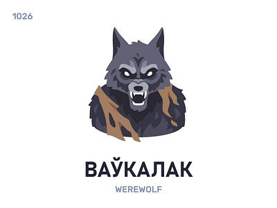 Ваўкалáк / Werewolf belarus belarusian language daily flat icon illustration vector word