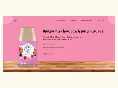 Дозатор Glade дизайн макет