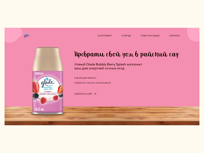 Дозатор Glade дизайн макет