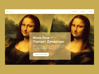 Галерея Мона Лиза ui ux дизайн мона лиза