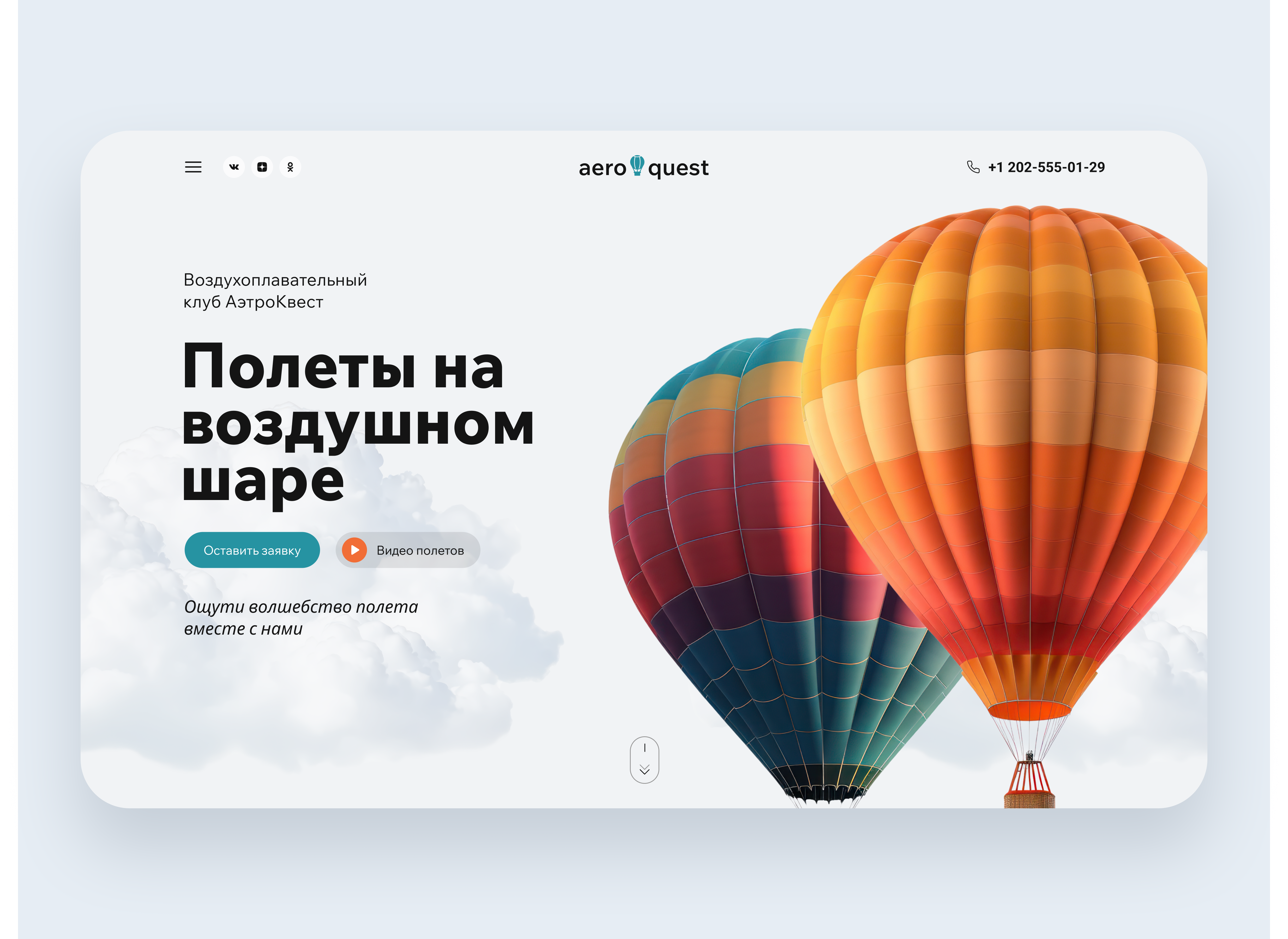 Aeroquest website design concept ballons design designconcept fly ui web webdesign webdesigner website вебдизайн дизайнконцепт дизайнсайта