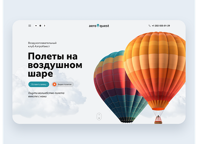 Aeroquest website design concept ballons design designconcept fly ui web webdesign webdesigner website вебдизайн дизайнконцепт дизайнсайта
