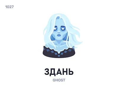 Здань / Ghost belarus belarusian language daily flat icon illustration vector word