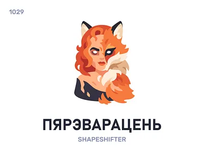 Пярэ́варацень / Shapeshifter belarus belarusian language daily flat icon illustration vector word