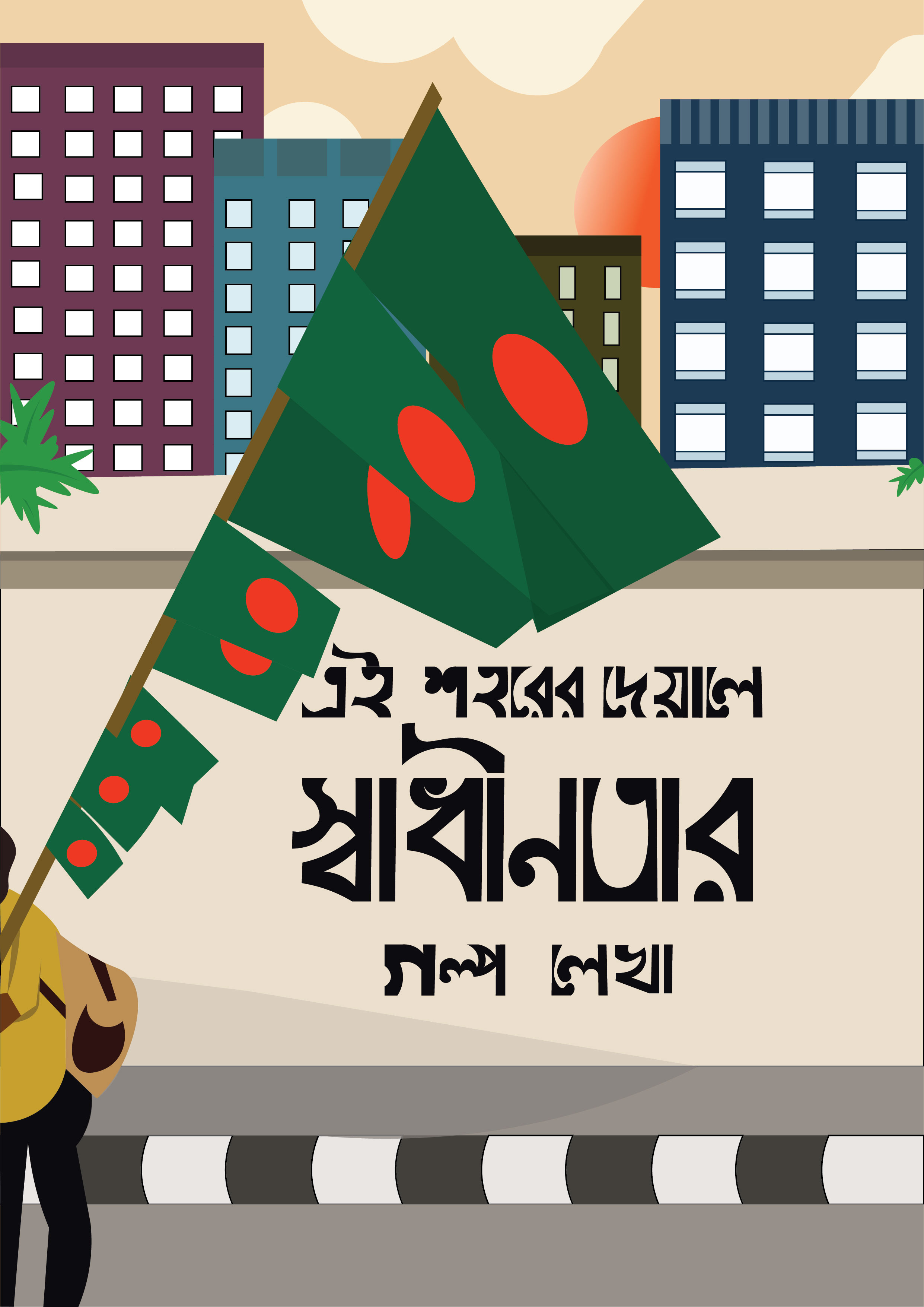 Bangla Typography bangla bangla typography bangladesh design freedom illustration illustrator story typography vector টাইপোগ্রাফি বাংলা টাইপোগ্রাফি