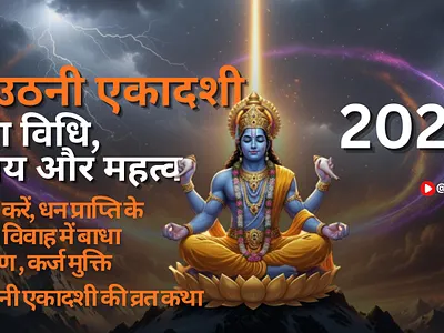 देवउठनी एकादशी youtube thumnail animation bhakti thumnail graphic design motion graphics thumnail youtube youtube thumnail देवउठनी एकादशी देवउठनी एकादशी 2025