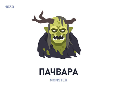 Пачвáра / Monster belarus belarusian language daily flat icon illustration vector word