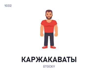 Каржакавáты / Stocky belarus belarusian language daily flat icon illustration vector word