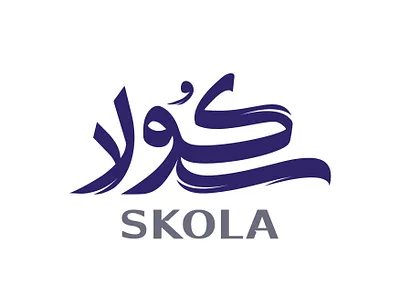 سكولا brand branding calligraph designer graphic design identity logo logotype typography براندينج تايبوجرافي لايك مخطوطات تصميم شعار شعارات شعارات عربية كاليجرافي لوجو لوقو هوية