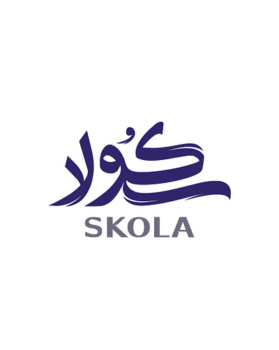 سكولا brand branding calligraph designer graphic design identity logo logotype typography براندينج تايبوجرافي لايك مخطوطات تصميم شعار شعارات شعارات عربية كاليجرافي لوجو لوقو هوية